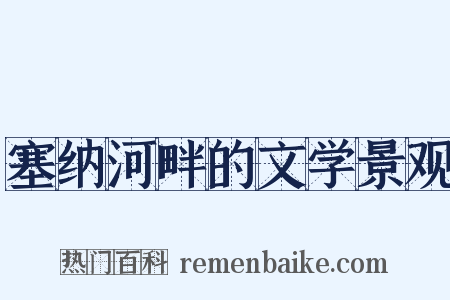 塞纳河畔的文学景观是什么意思的图片